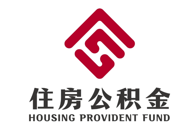 平南住房公积金代提